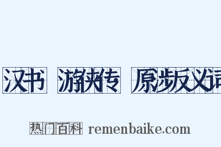 汉书·游侠传·原涉反义词是什么意思的图片